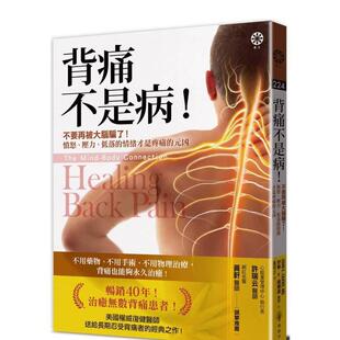 【预售】背痛不是病！：不要再被大脑骗了！愤怒、压力、低落的情绪才是疼痛的元凶 港台中文繁体健康运动图书籍正版 约翰．E．萨