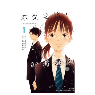 【现货】不久之后，即将道别 1 台版漫画 进口原版繁体中文二次元图书 长月天音/込由野志保 长鸿出版