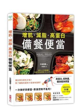 【现货】增肌．减脂．高蛋白 MEAL PREP备餐便当：营养师研发， 500卡健身瘦身便当 港台进口原版中文繁体餐饮美食图书 牛尾理恵