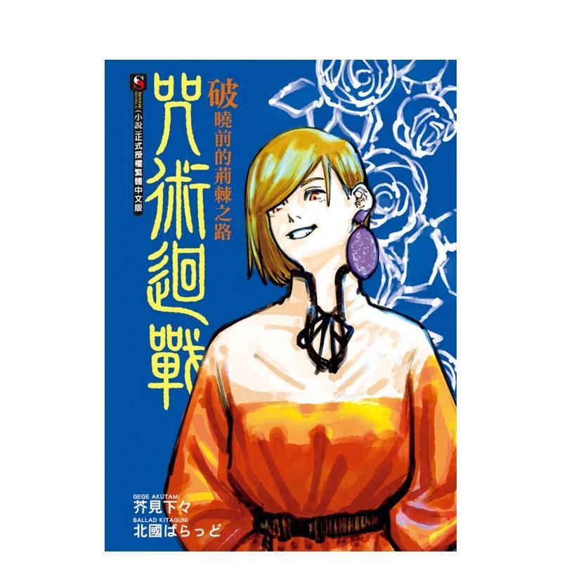 咒術迴戰　破曉前的荊棘之路（全