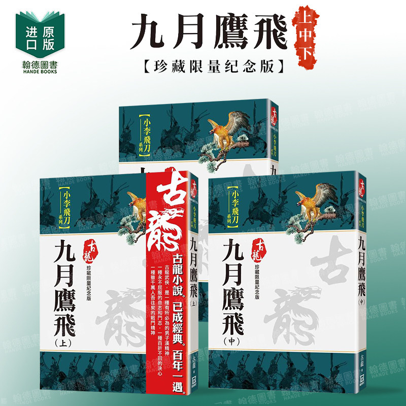 【现货】九月鹰飞(上/中/下)三册套装【珍藏限量纪念版】 台版原版中文繁体文学小说港台图书籍 古龙 风云时代出版