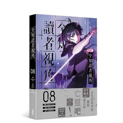 【现货】全知读者视角 8 台版进口原版繁体中文漫画港台正版二次元图书 Sleepy-C(3B2S STUDIO) singNsong