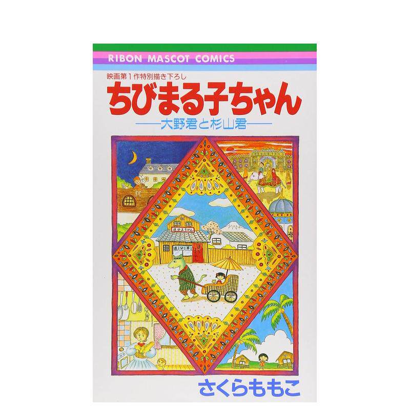 【预售】樱桃小丸子—大野君与杉山君 ちびまる子ちゃん―大野君と杉