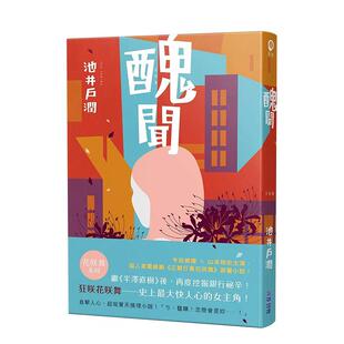 【现货】丑闻-花咲舞系列2 港台原版中文繁体文学小说图书籍 池井户润 城邦-尖端出版