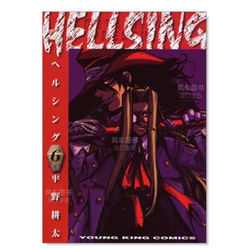 【预售】日版漫画 hellsing6 地狱之歌 HELLSING 6(ヤングキングコミックス) 平野耕太 日文漫画书日本原版进口书籍 厄夜怪客