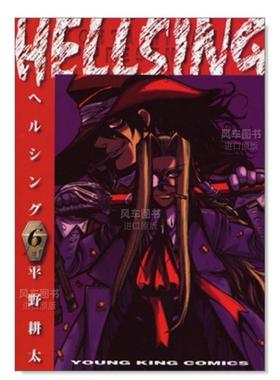 【现货】日版漫画 hellsing6 地狱之歌 HELLSING 6(ヤングキングコミックス) 平野耕太 日文漫画书日本原版进口书籍 厄夜怪客