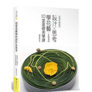【预售】冠军花艺师的设计×思考：学花艺一定要懂的10堂基础美学课  港台原版手工制作图书籍中文繁体 谢垂展 喷泉文化馆