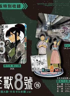 【现货】怪兽8号(15) 特装版A款 卡夫卡&米娜.ver 台版漫画 原版繁体中文图书籍港台正版 松本直也 长鸿出版