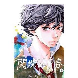 【现货】 港台漫画 闪烁的青春(9) 台版进口原版中文繁体二次元图书籍 咲坂伊绪