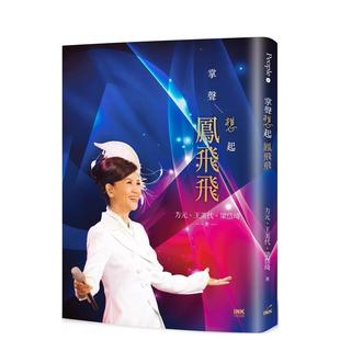 【现货】掌声想起 凤飞飞(首刷赠限量明信片一组) 港台原版中文繁体传记台版进口图书 方元 王美代 梁岱琦 INK印刻出版公司