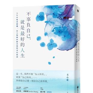 【预售】不辜负自己,就是最好的人生:人生中场重开机,以人类图回归真我的奇幻旅途 港台原版中文繁体心理励志图书籍 文心蓝