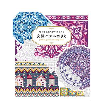 【预售】令人沉迷的纹样拼图填色书 时间を忘れて梦中になれる　文様パズルぬりえ 日文原版生活综合