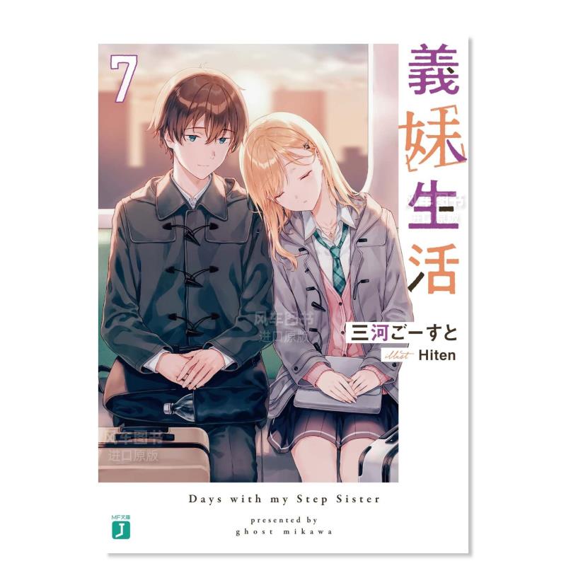 【现货】义妹生活7 日文原版 轻小说 義妹生活7 (MF文庫J) 平装-文库 三河 ごーすと KADOKAWA