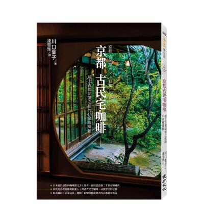 【预售】京都古民宅咖啡：踏上古都记忆之旅的43家咖啡馆 港台原版图书籍台版正版繁体中文 川口叶子 旅行