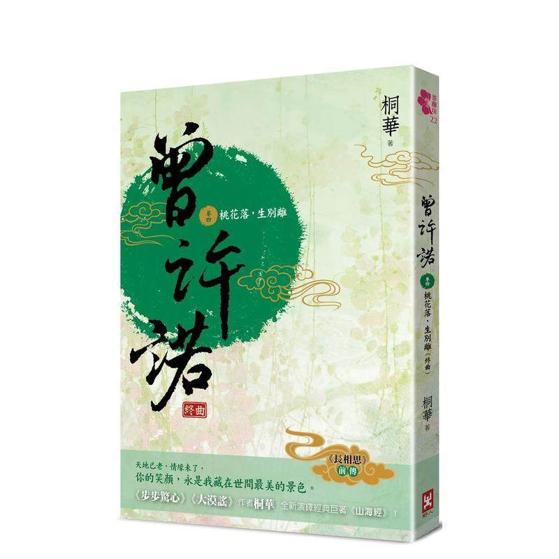 【预售】曾许诺【《长相思》前传】(卷四)：桃花落，生别离(终曲)〔二版〕 台版进口原版中文繁体文学小说港台正版图书籍 桐华,书籍/杂志/报纸,文学小说类原版书,淘宝优惠券,粉丝福利购,淘宝优惠卷