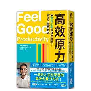 【现货】高效原力：用愉悦心态激发生产力，做更多重要的事 港台中文繁体职场工作图书正版商业行销 阿里．阿布达尔 三采出版