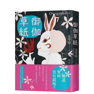 【现货】御伽草纸：太宰治演绎人生悲喜剧最高杰作【珍藏纪念版】 港台翻译文学图书台版进口繁体中文小说 太宰治 读书国-大牌出版