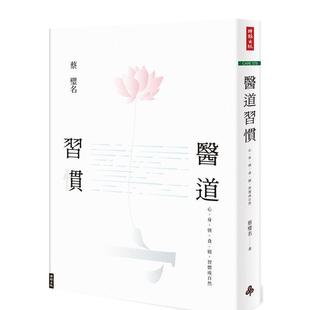 【现货】医道习惯:心、身、情、食、寝,习惯成自然 港台进口原版中文繁体健康运动图书 蔡璧名 时报文化出版企业股份有限公司