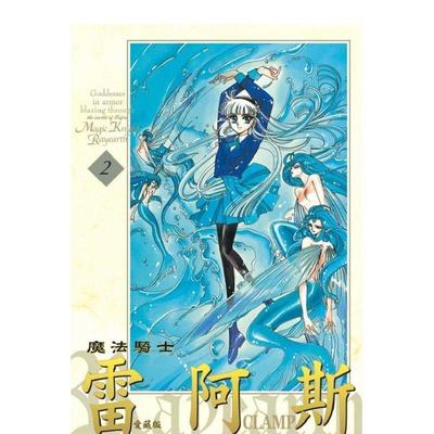 【现货】魔法骑士雷阿斯 爱藏版 2 台版漫画原版繁体中文图书籍港台正版 CLAMP 东立