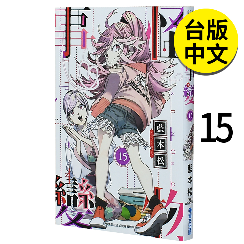 怪物事变15漫画蓝本松