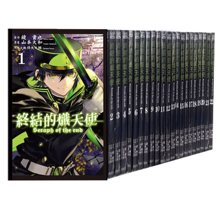 终结的炽天使 1-31-32-33（单册可拍） 山本大和 漫画书 青文出版 图书籍台版正版繁体中文 降矢大辅 镜贵也