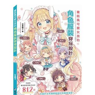 角色服装 穿搭设计 港台进口原版 佐仓织子 童话风可爱女孩 中文繁体绘画技法图书 北星经销 预售