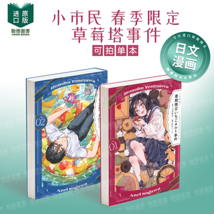 小市民 春季限定草莓塔事件 1-2 〈小市民〉 春期限定いちごタルト事件 日文漫画进口原版二次元正版图书籍 米泽 穂信 讲