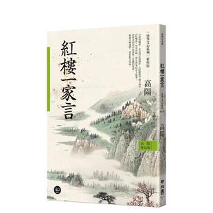 【预售】高阳作品集.史笔文心系列:红楼一家言(新校版) 港台进口经典文学图书中文繁体图书 高阳 联经出版