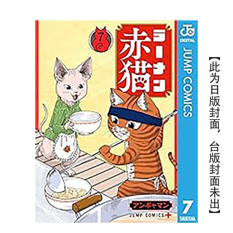 【预售】拉面赤猫(07) 台版漫画原版繁体中文图书籍港台正版 アンギャマン 城邦-尖端出版,书籍/杂志/报纸,漫画类原版书,淘宝优惠券,粉丝福利购,淘宝优惠卷