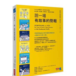【预售】说一场有故事的简报:Google总监的12堂课,说出让人有感觉、听得进、沟通到的简报 港台中文繁体职场工作图书正版商业行