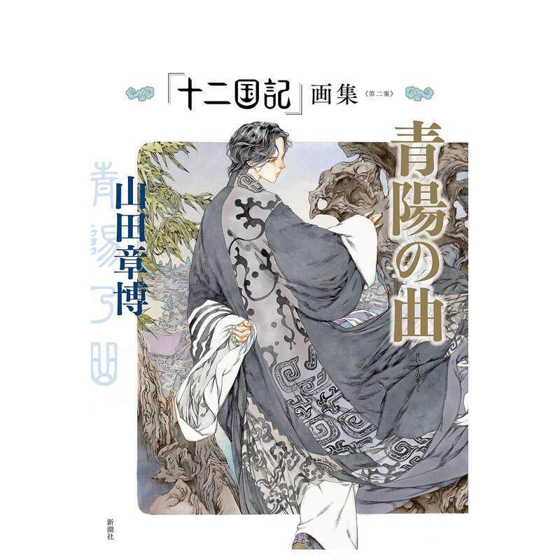 【现货】【翰德图书】十二国记 画集 第二集 青阳之曲 日文原版图书籍进口正版 新潮社 山田章博 插画作品集 山田 章博