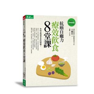 【预售】抗癌自愈力:疗效饮食8堂课 港台中文繁体健康运动图书籍正版 王丽民/作 天下生活出版股份有限公司
