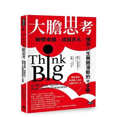 【预售】大胆思考： 胸怀卓越、成就非凡，释放人生无限潜能的十步骤 台版进口原版中文繁体职场工作术图书 戴蒙?札哈里斯