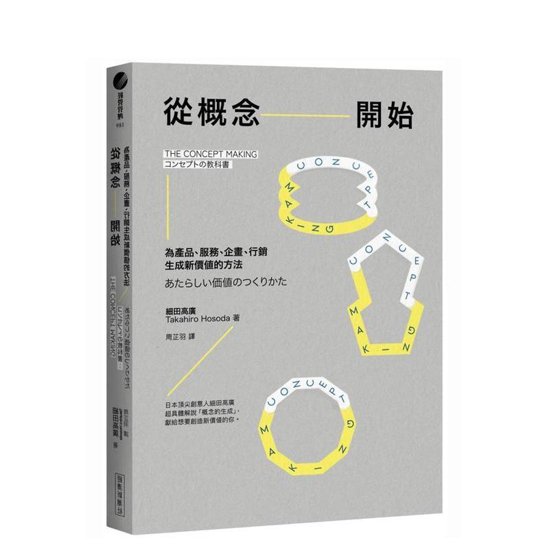 從概念開始:為產品、服務、企畫