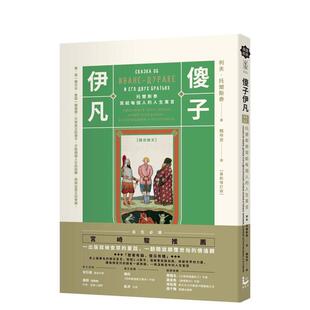 【预售】傻子伊凡【译自俄文】:托尔斯泰写给每个人的人生寓言/增订版收录钟颖(爱智者)专文导读 台版进口原版中文繁体文学图