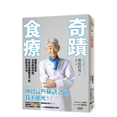 【预售】奇迹食疗：被医生宣告必死无疑的我，不靠抗癌药物活下来的饮食方法 港台中文繁体健康运动图书籍正版 神尾哲男 平安文化