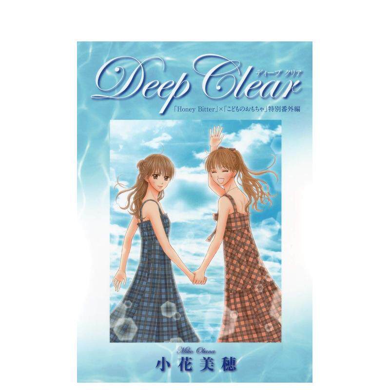【预售】小花美穗出道20周年特别番外篇 玩偶游戏 Deep Clear「Honey Bitter」×「こどものおもちゃ」小孩子的玩具日文漫画进口原