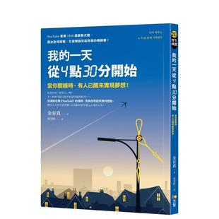 【预售】我的一天从4点30分开始：当你酣睡时，有人已醒来实现梦想！ 港台原版中文繁体心理励志图书籍 金有真 方智出版