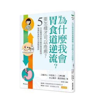 【预售】为什么我会胃食道逆流?要怎样才可以痊愈?5大名医提供完整的专业解说,指导饮食调整秘诀 台版原版中文繁体健康运动图书