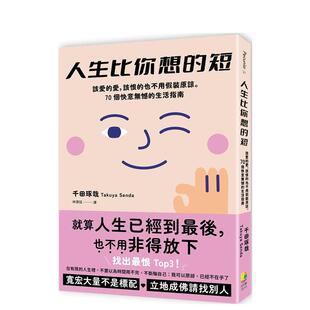 【现货】人生比你想的短：该爱的爱，该恨的也不用假装原谅。70个快意无憾的生活指南 港台原版中文繁体心理励志图书籍 千田琢哉
