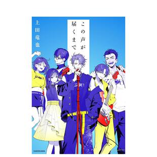 【现货】直到让你听见 上田龙也小说 この声が届くまで 日文进口原版文学小说图书 上田 竜也 ＫＡＤＯＫＡＷＡ