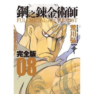 【预售】钢之炼金术师完全版(08) 台版原版中文繁体漫画 荒川弘 城邦-尖端出版
