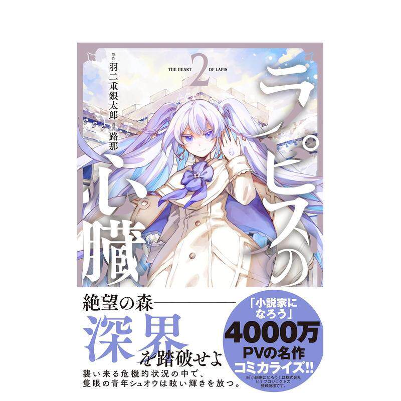 【预售】青金石之心 2 ラピスの心臓 2 日文进口原版漫画图书籍 羽二重银太郎 文艺春秋