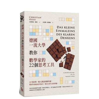 【预售】德国一流大学教你数学家的22个思考工具 港台进口中文繁体科普图书 克里斯昂．赫塞 大雁-漫游者文化