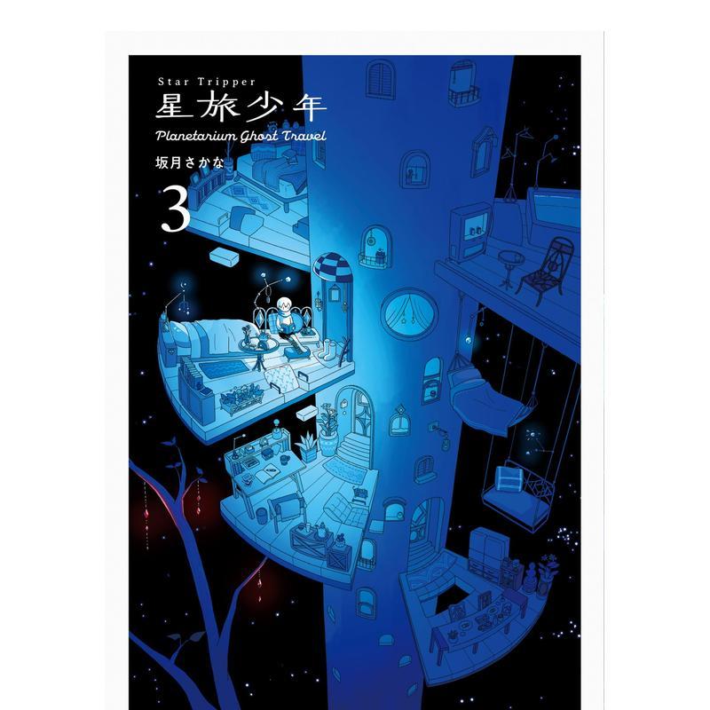 星旅少年 3 漫画 Star Tripper 3