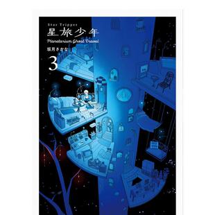 【预售】星旅少年 3 漫画图书籍 Star Tripper 3 日文进口原版漫画图书籍 坂月 さかな PIE