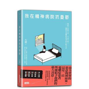 【现货】我在精神病院抗忧郁:我们不是想太多,只是生病了,一个微笑忧郁症患者的住院日记 港台进口原版中文繁体心理励志图书 左