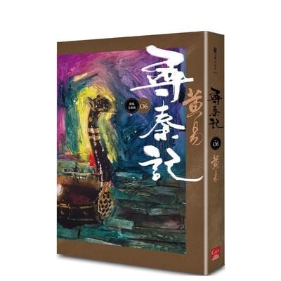 【预售】寻秦记　卷6 (新编完整版) 港台进口文学小说台版中文繁体正版图书籍 黄易 盖亚文化有限公司