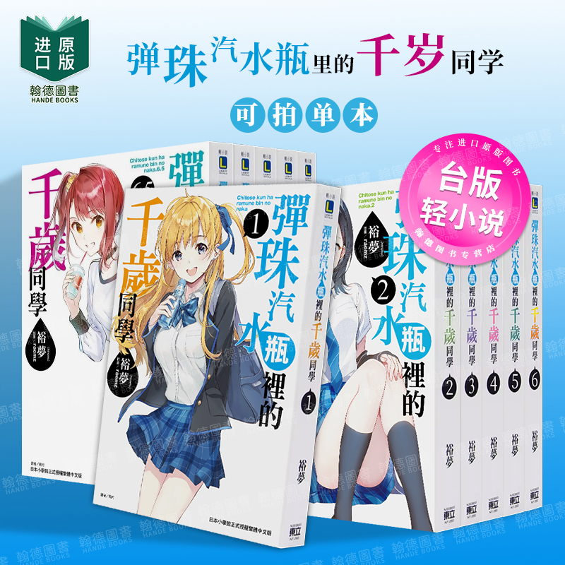 弹珠汽水瓶里的千岁同学1-6