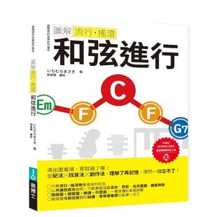 【预售】图解流行摇滚 和弦进行 台版进口原版中文繁体音乐图书 いちむらまさき 城邦-易博士出版社